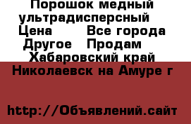 Порошок медный ультрадисперсный  › Цена ­ 3 - Все города Другое » Продам   . Хабаровский край,Николаевск-на-Амуре г.